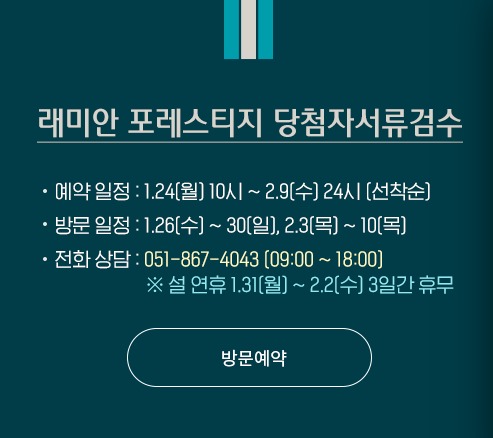  래미안포레스티지 당첨 확인 후 서류 준비 알려드려요