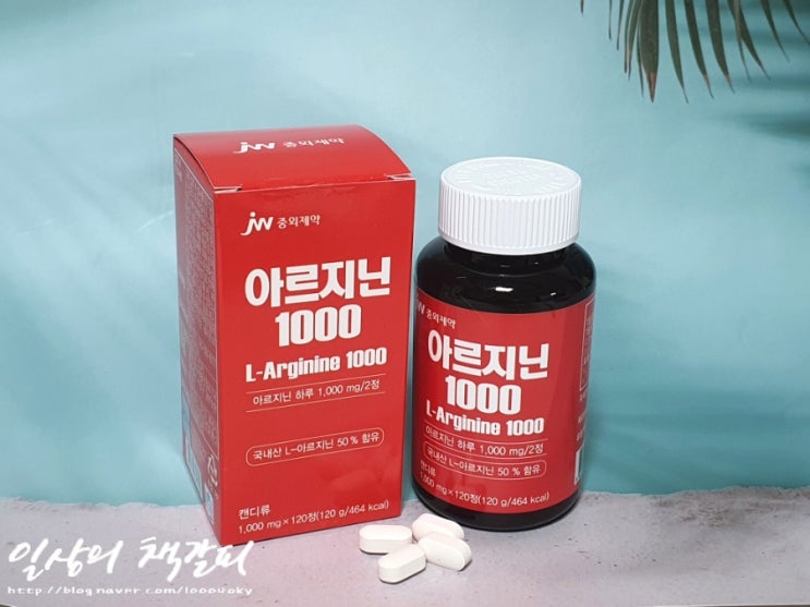  아르기닌 간편하게 알약으로 드세요! <JW중외제약 아르지닌 1000> 후기 :)
