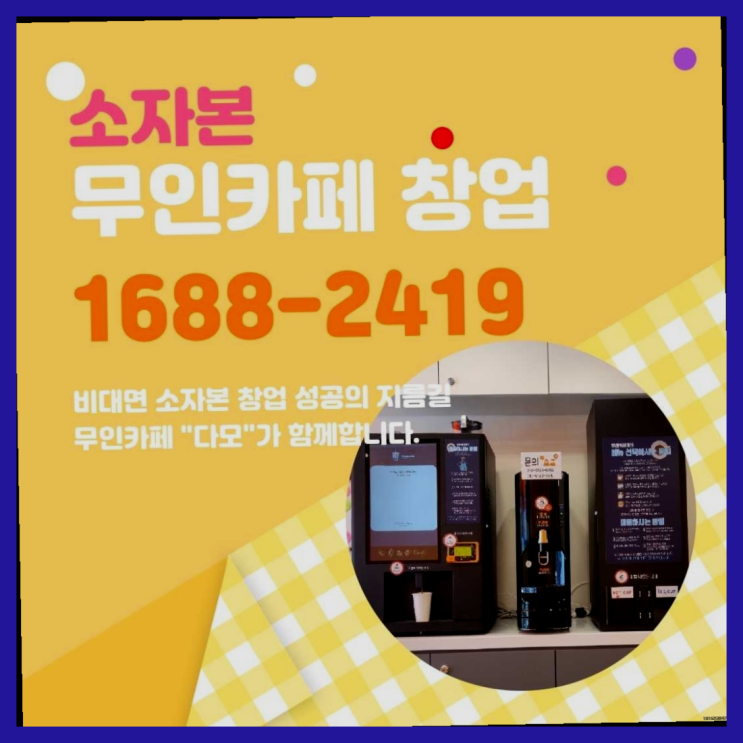  무인카페 투잡 창업  창업은 카페다모 상품 찾아보기