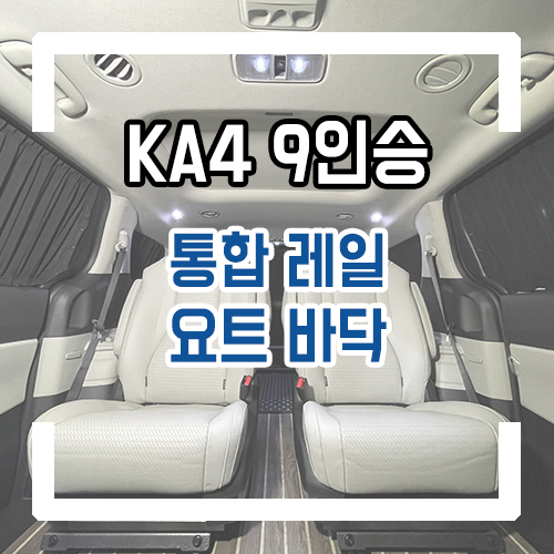  4세대 카니발 9인승 통합레일 개조 시공/차박개조/차박레일/요트바닥/우드플로어 넓은 2열 레그룸 확보!