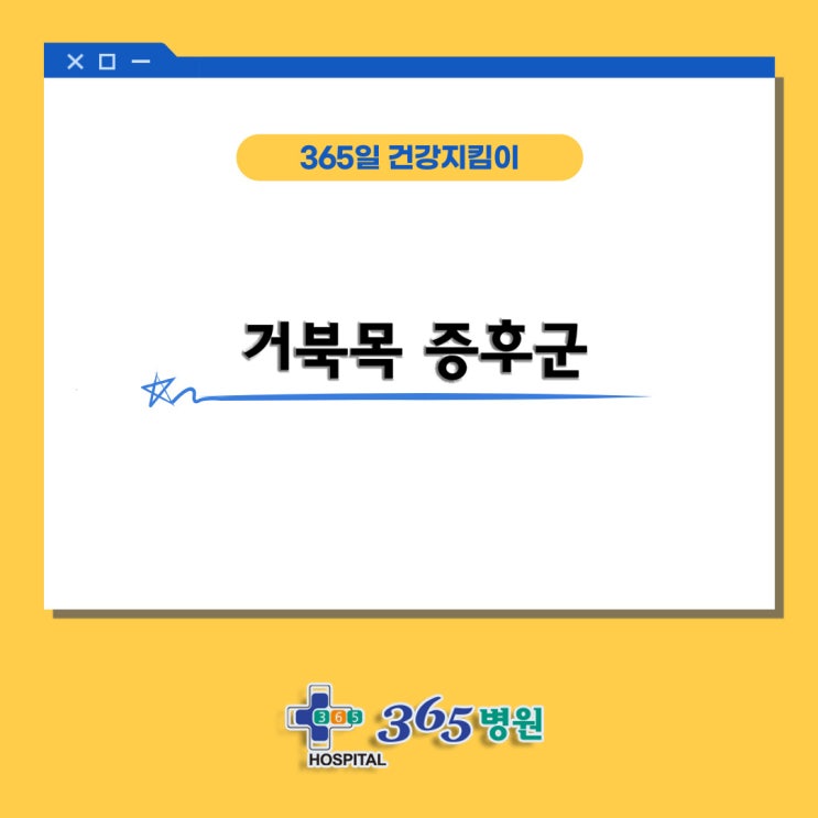  [창원마산 척추관절 디스크 365병원] 거북목 증후군(일자목 증후군)