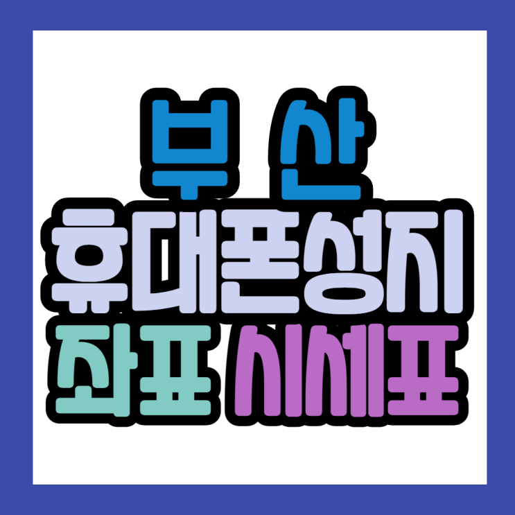  부산휴대폰성지 좌표 받고 아이폰13 시세표 좋아요좋아