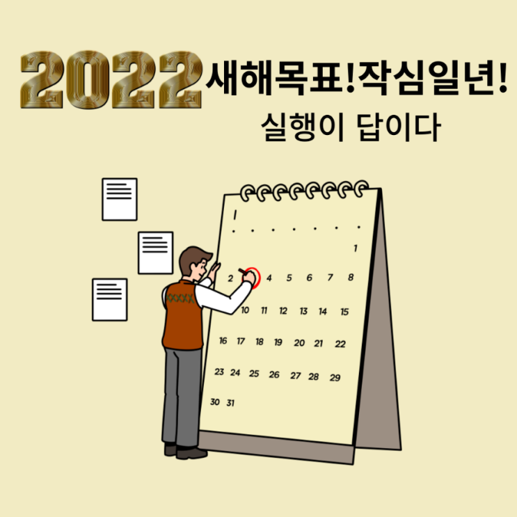  2022년 새해목표 또는 버킷리스트