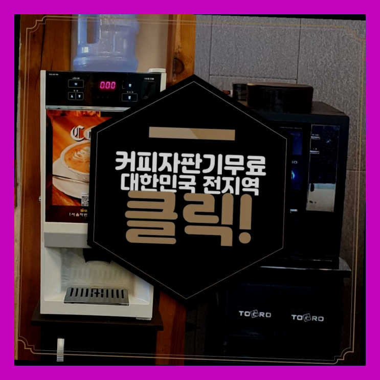  노포동 자판기렌탈 올커벤  무상서비스