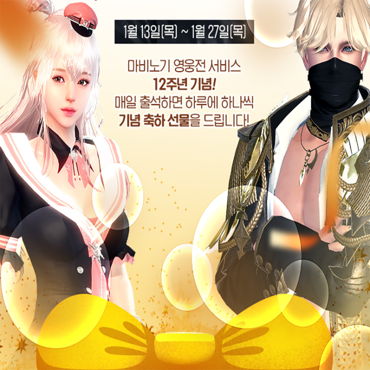  마비노기 영웅전 12주년 이벤트 및 점핑 패키지 출시