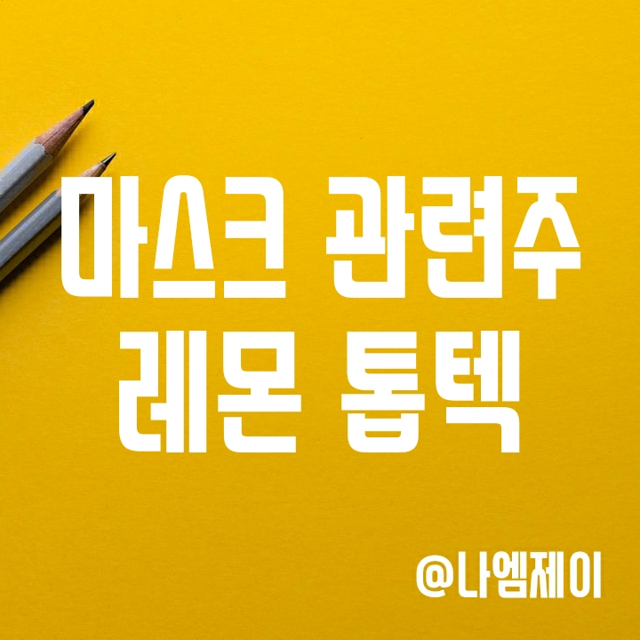 덴탈 마스크 관련주 레몬 톱텍 주가 - 마스크 주식 투자 아직 유효? 덴탈 마스크 관련주 레몬 톱텍 주가 - 마스크 주식 투자 아직 유효?