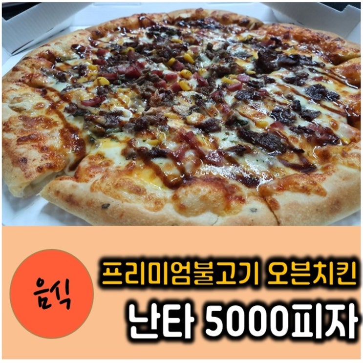  난타5000피자 프리미엄불고기 + 오븐치킨 리뷰