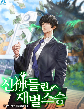  신神들린 재벌 스승   현판 리뷰