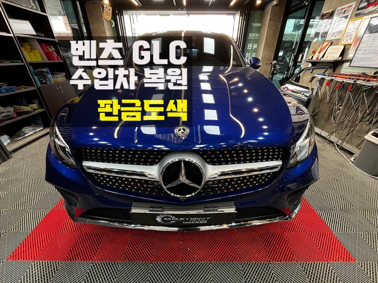  동춘동 벤츠 판금도색 알루미늄도 걱정 NO