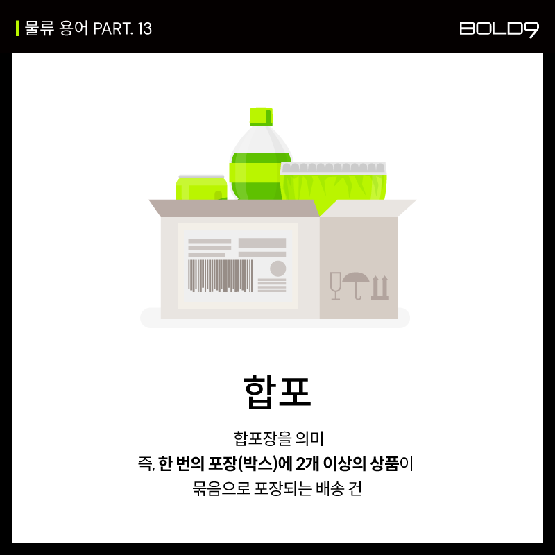 Bold9(볼드나인) 물류 용어 Part.13 _ 단포/합포 : 네이버 블로그