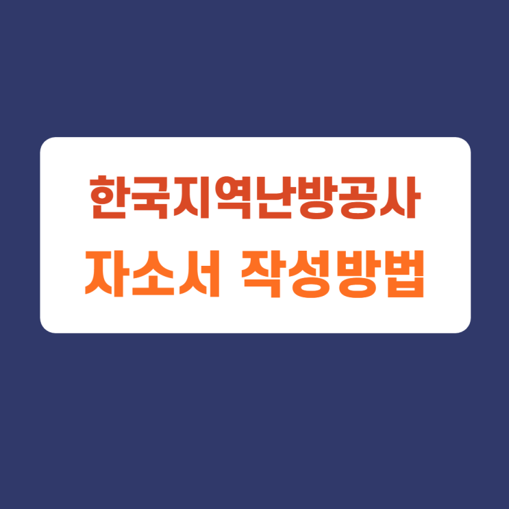 한국지역난방공사 사무 기술 안전 체험형 인턴 자소서 항목 및 작성방법, 자소서 작성하고 첨삭받기 한국지역난방공사 사무 기술 안전 체험형 인턴 자소서 항목 및 작성방법, 자소서 작성하고 첨삭받기