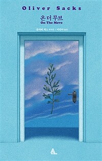  올리버 색스 자서전...온 더 무브 On The Move