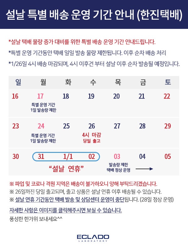 에끌라두 '라온몰' 설날 특별 배송 운영 기간 안내 (한진택배)+일정 변동