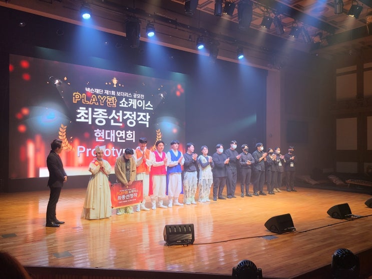 넥슨재단 제1회 보더리스 공모전: PLAY판 쇼케이스 공연 관람 후기