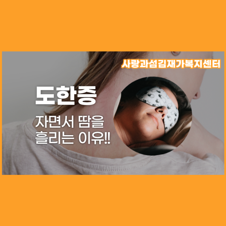 도한증, 자면서 땀을 흘리는 7가지 이유 도한증, 자면서 땀을 흘리는 7가지 이유