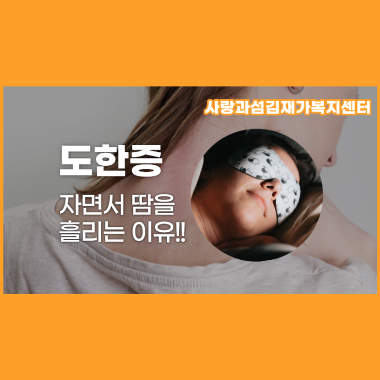 도한증, 자면서 땀을 흘리는 7가지 이유