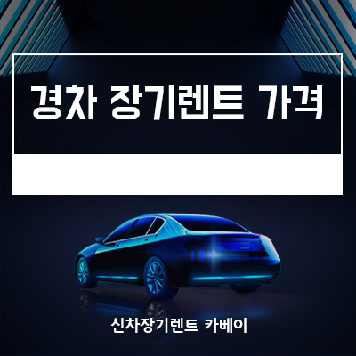  경차 장기렌트 가격 견적 비교 필수인 이유