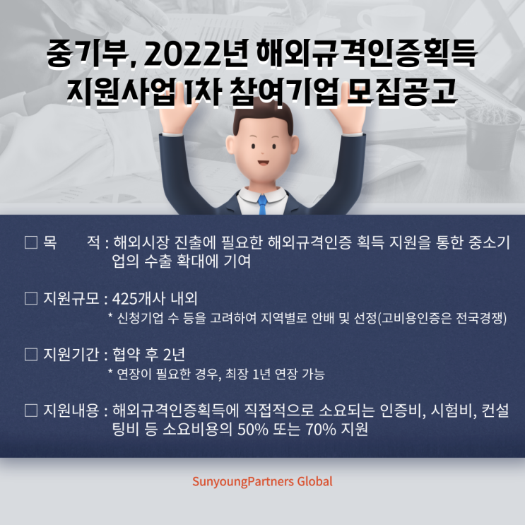 [issue] 2022년 해외규격인증획득지원사업 1차 참여기업 모집공고