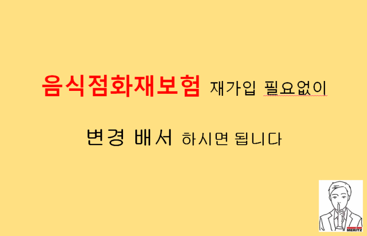  음식점화재보험 재가입 할 필요없이 변경 배서 하시면 됩니다