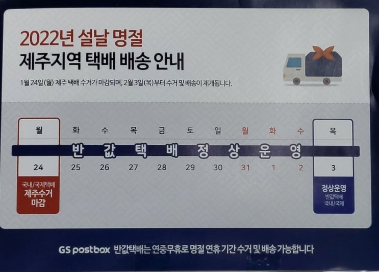 택배파업인데 명절 GS25 편의점택배 마감은? - 2022년 설날명절 제주 편의점택배 마감 안내