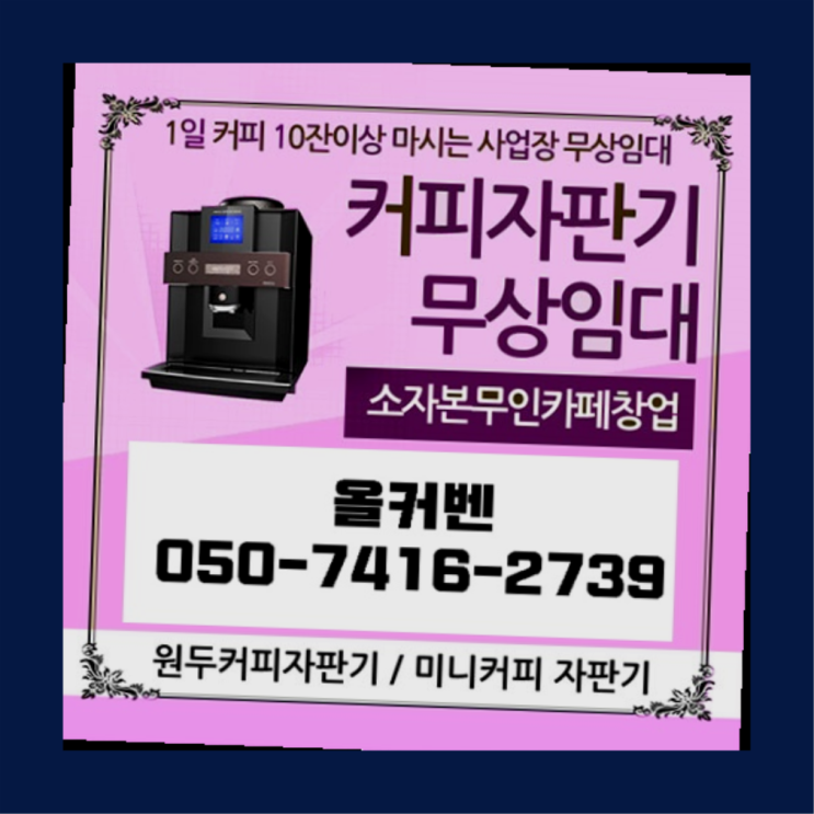 호계2동 커피머신기 올커벤 싸다고