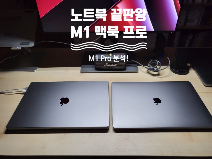 [후기&정리] 애플 맥북 프로 M1 PRO 노트북 구매 이유 (2021 macbook PRO16인치 M1 프로칩 w/ M1 max(맥스))