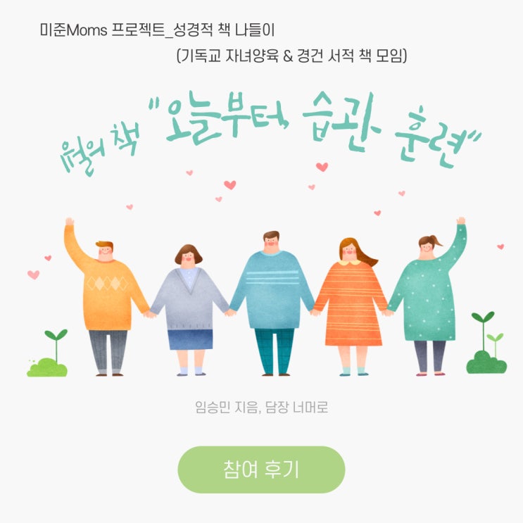 와우, 이렇게나 유익하다니!_ [1월 성경적 책 나들이 후기] 오늘부터, 습관 훈련