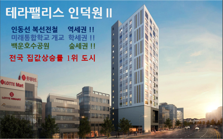  의왕 인덕원 역세권 주거용 오피스텔 테라팰리스2차 분양