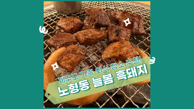  제주 노형동, 가족 외식 장소로 추천하는 늘봄 흑돼지