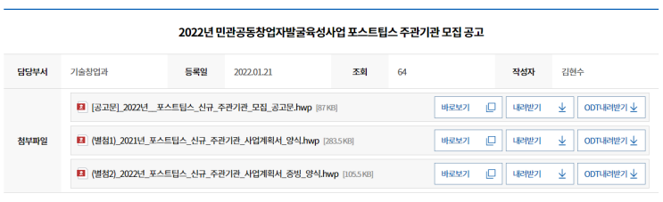 민관공동창업자발굴육성사업 포스트팁스(Post-TIPS) 주관기관 모집 공고_중소벤처기업부 민관공동창업자발굴육성사업 포스트팁스(Post-TIPS) 주관기관 모집 공고_중소벤처기업부