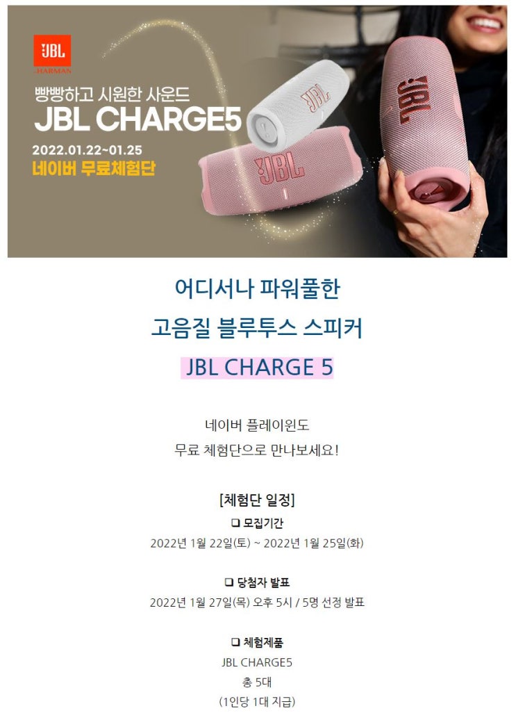 JBL CHARGE5 블루투스 스피커 무료 체험단 모집 정보
