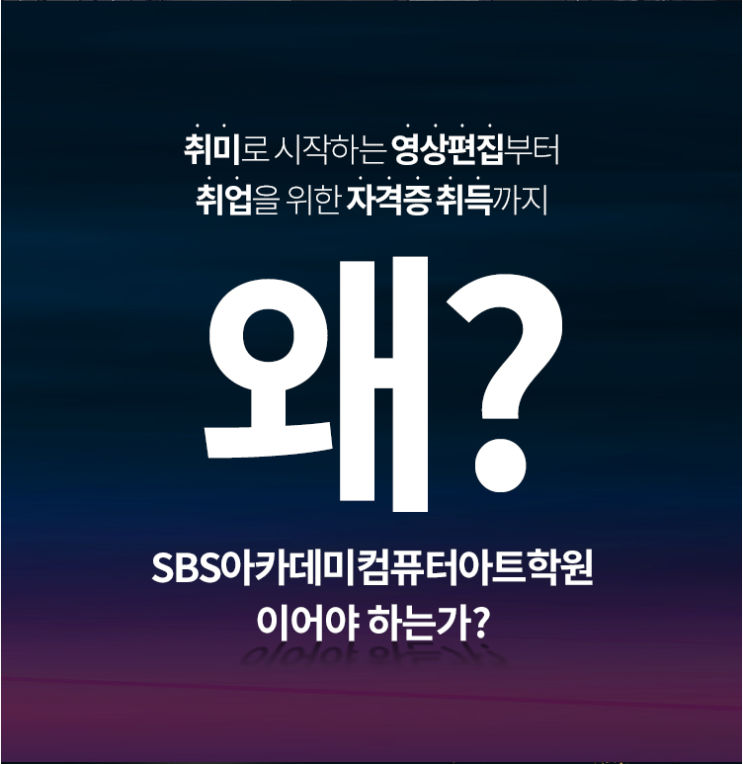  [부산] 영상제작 디자인학원 자격증 SBS아카데미컴퓨터아트학원