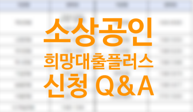 소상공인 희망대출플러스 신청방법, 특례보증 몇가지 Q&A (금리 연 1% 신용보증재단중앙회)