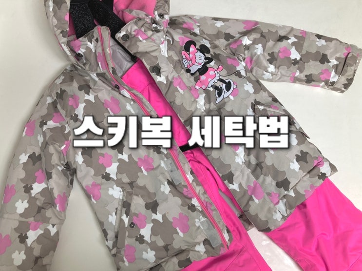 스키복 세탁 집에서 물세탁 해도 되는 이유