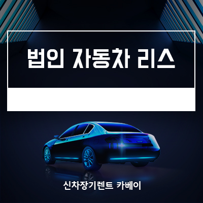  법인 자동차 리스의 모든것. 법인 렌트와 차이점.