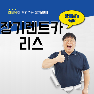  장기렌트카 리스 장단점, 차이점, 정보 확인하기