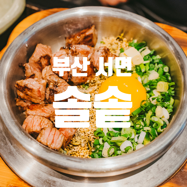 서면 솔솥 웨이팅 생기길래 직접 가봄