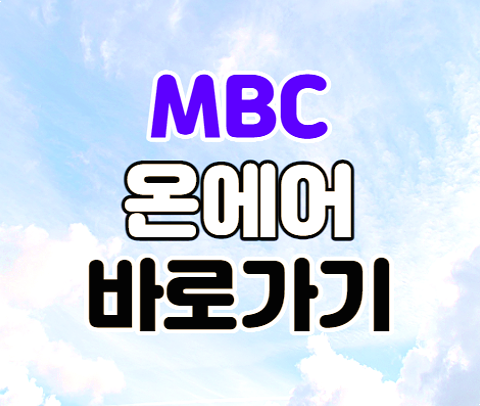 MBC 온에어 무료 실시간 TV 프로그램 편성표 보는법