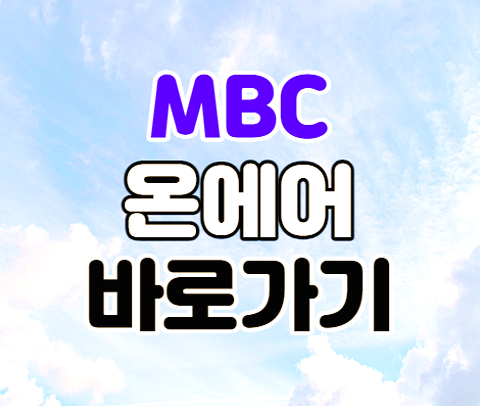 MBC 온에어 무료 실시간 TV 프로그램 편성표 보는법 MBC 온에어 무료 실시간 TV 프로그램 편성표 보는법