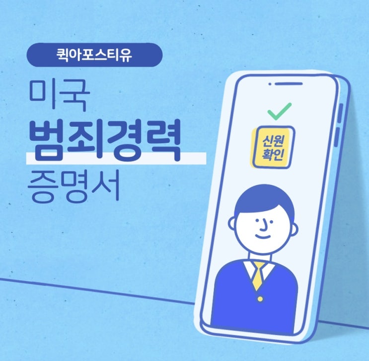  미국범죄경력증명서발급은 퀵아포스티유
