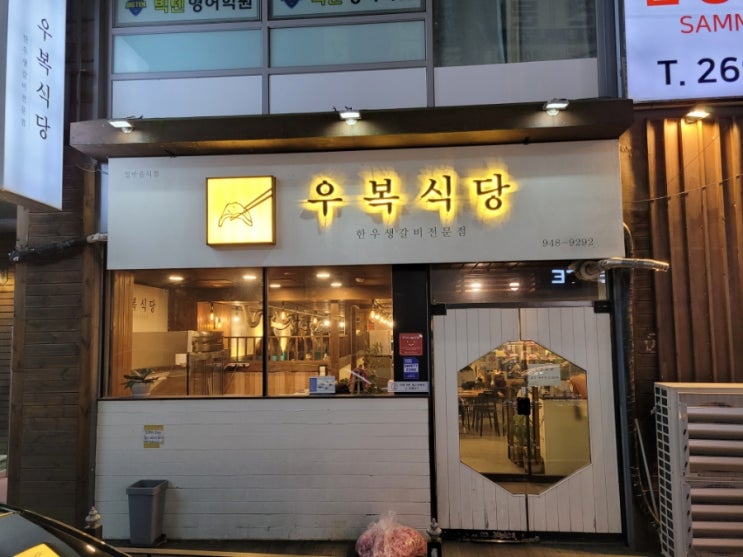  [울산맛집] 울산 '우복식당' 방문기