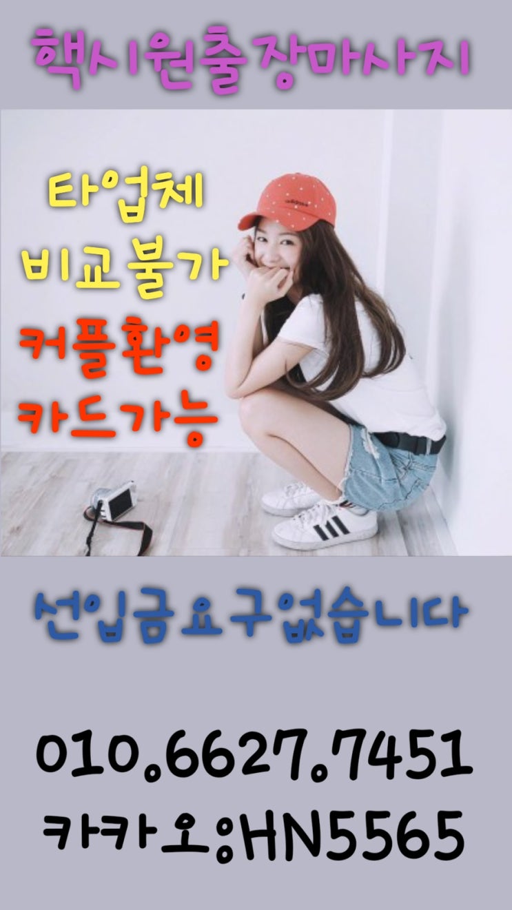  구미홈마사지 구미출장안마 홈타이 최고.
