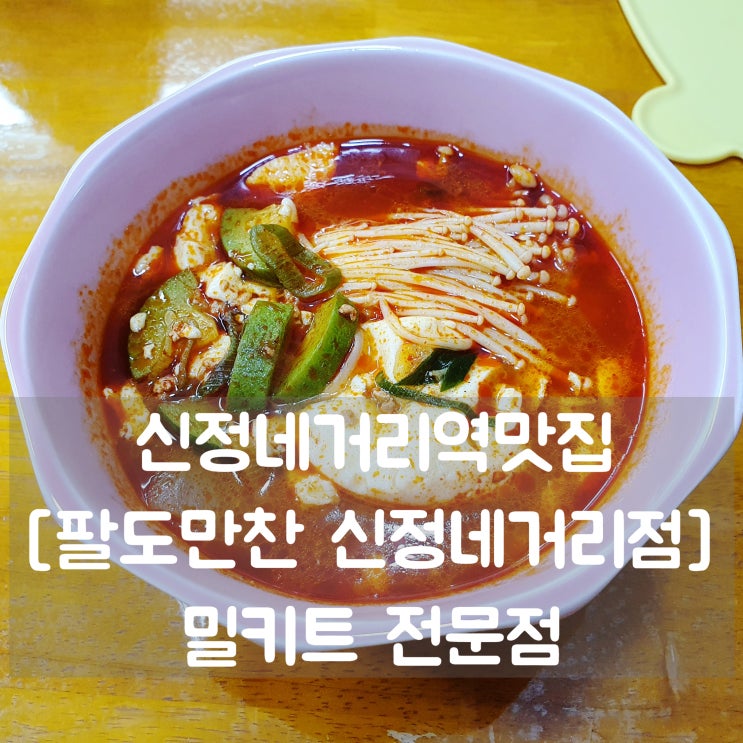 신정네거리역맛집 [팔도만찬 신정네거리점] 신정네거리밀키트 추천 :: 강릉순두부