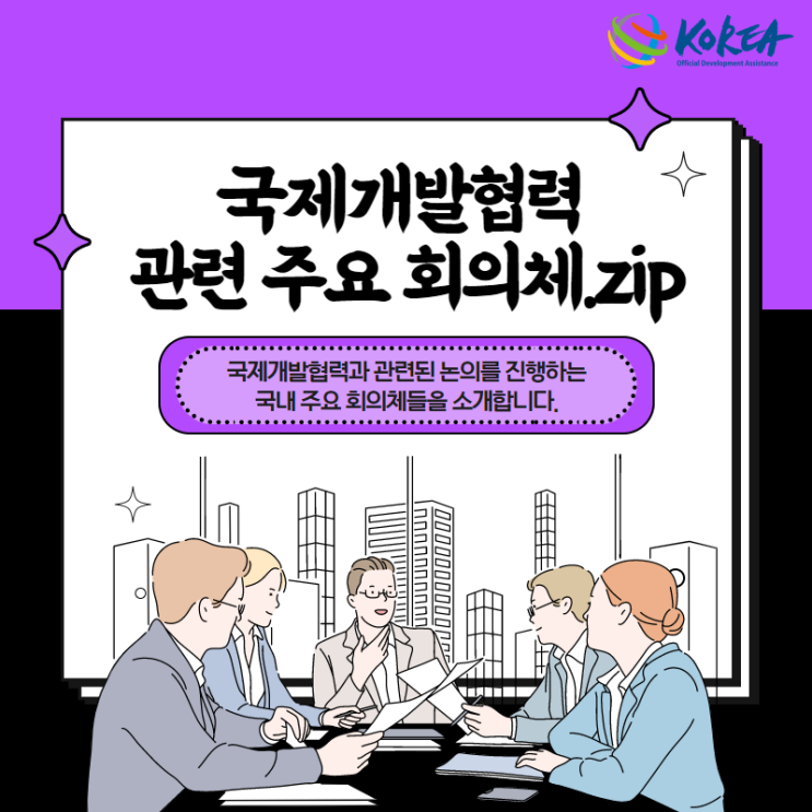 국제개발협력 관련 주요 <b>회의체</b>.zip