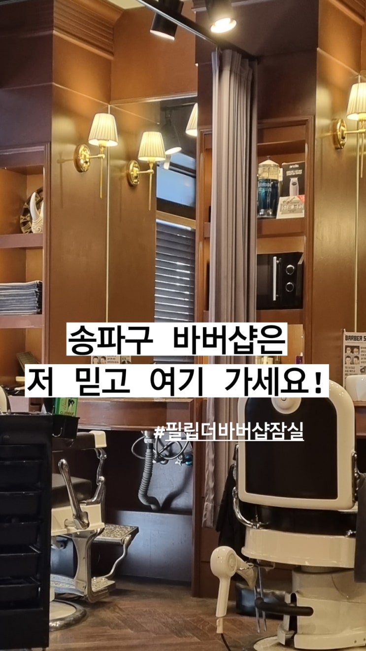  송파구 잠실에서 끈내주는 바버샵을 찾고 있으시다면? #필립더바버샵잠실