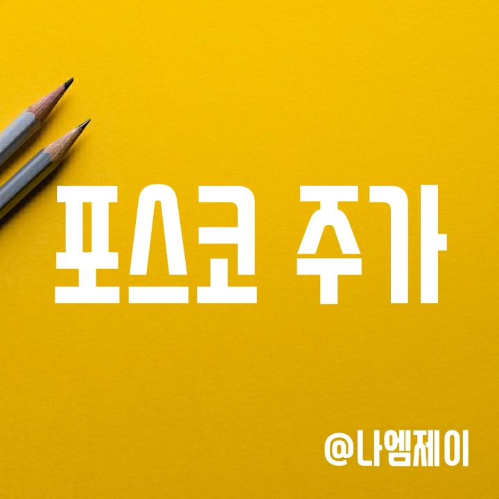 철강관련주 포스코 POSCO 주가 - 사상 최대 실적과 배당금으로 물적분할 악재 상쇄? 철강관련주 포스코 POSCO 주가 - 사상 최대 실적과 배당금으로 물적분할 악재 상쇄?