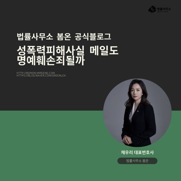  성폭력 피해 사실 메일도 명예훼손죄될까