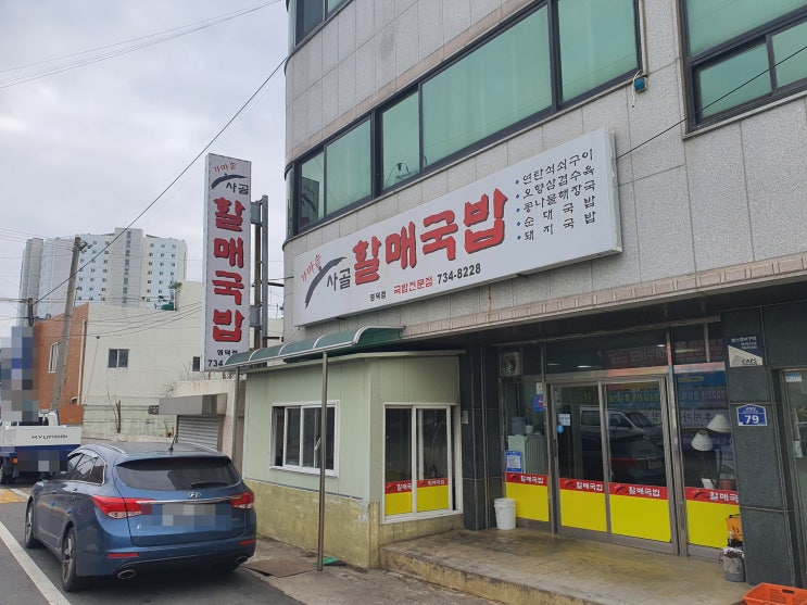  [영덕 맛집/ 영덕 국밥맛집]가마솥사골할매국밥 영덕점