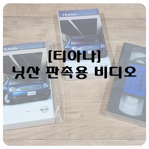 [티아나] 닛산 프로모션 비디오 테이프 미개봉품