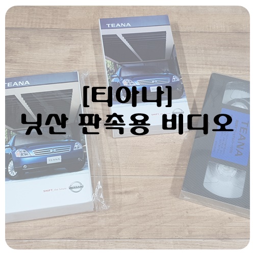  [티아나] 닛산 프로모션 비디오 테이프 미개봉품